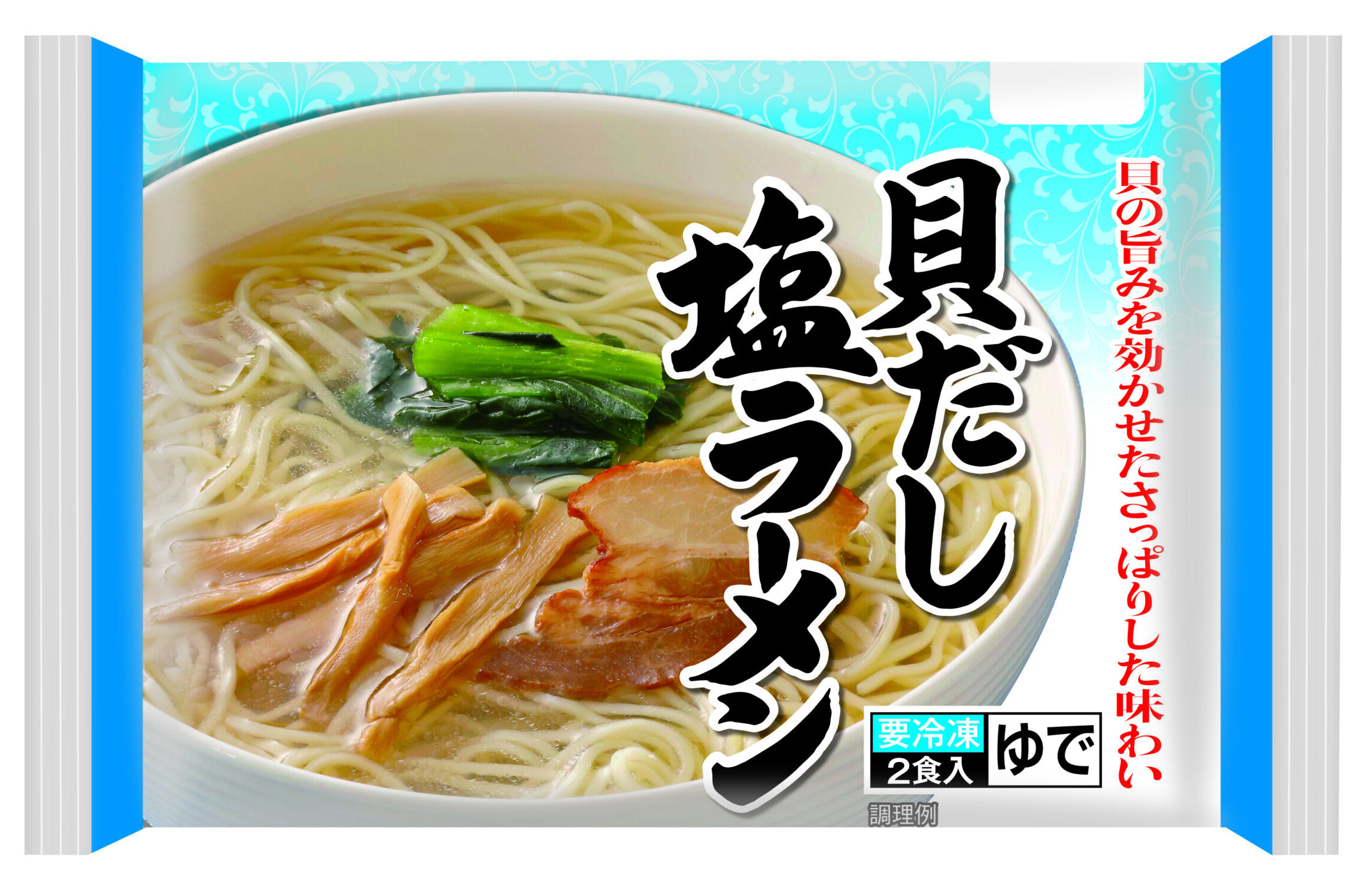 貝だし塩ラーメン